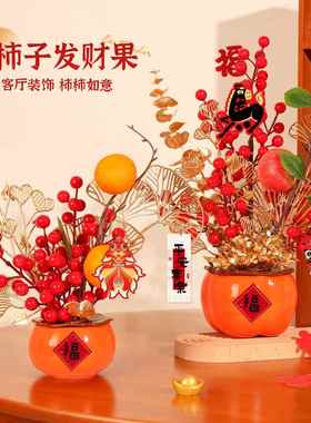 客厅2026新年氛围布置装饰摆件柿