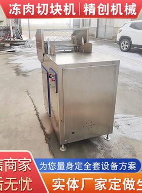 自动切块机商用大功率切块机鲜鸡鱼鸭冷冻肉排骨鲜肉切块设备