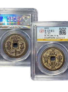 保真咸丰重宝当十公博鉴定88分保真包老