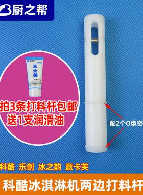 科酷冰淇淋机左右两边打料杆冰之韵冰激凌机阀杆意卡芙中间出料杆