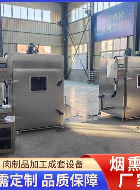 自动烟熏炉250型河南烧鸡烧肉熏制机烟熏炉红肠腊肉烟熏炉蒸煮炉