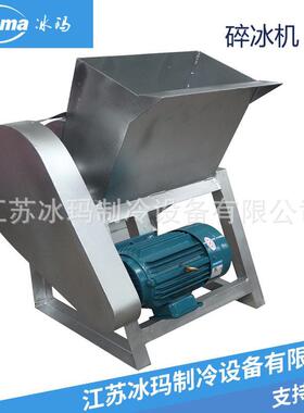 碳钢粉末状碎冰机破冰机6吨一小时生鲜保鲜碎冰机大功率雪花状