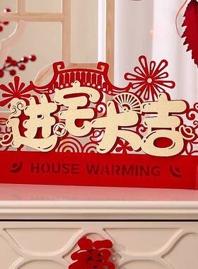 乔迁之喜装饰客厅布置新居入宅搬家仪式新房新家乔迁摆件用品大全