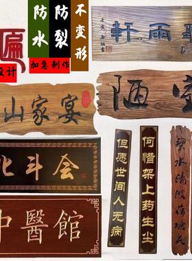 牌匾定制老门板匾额定做风化刻字复古招牌实木仿古老榆木牌匾门头