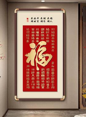 天下福康熙福字进门入户玄关挂画百福图大堂字画迎门墙装饰画