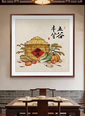 五谷丰登餐厅饭厅的装饰画新中式厨房餐桌水果画玄关画壁画中国风