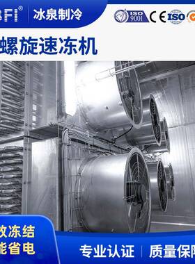 厂家直销广东单双螺旋速冻机水产海鲜面食糕点全自动设备速冻机