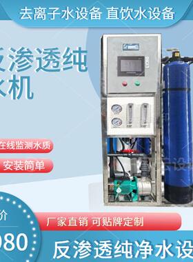 简易反渗透设备全自动RO纯水机工业净水器商用离子纯净水处理设备
