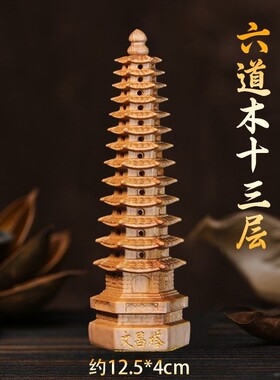 五台山文昌塔桃木摆件十三层九层金榜题名祝福办公室13层木质礼物