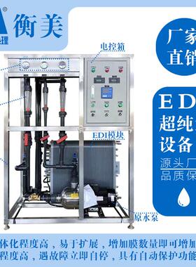 EDI超纯水设备 小型高纯水设备污水处理净水 质量保证 售后无忧