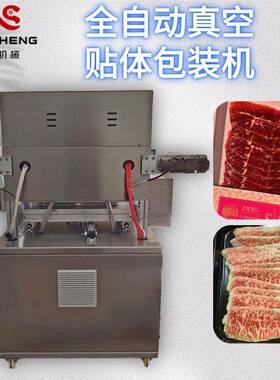 三文鱼真空吸塑机牛排锁鲜覆膜机全自动生鲜贴体包装机