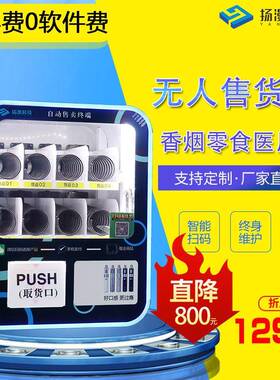 厂家智能小型售烟酒店无人自助售卖机商用贩卖机