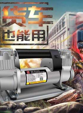 巨木车载充气泵双缸高压大功率12v农用汽车大型越野MPV货车垒德株