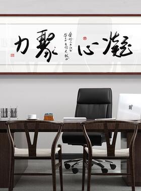 办公室挂画合作共赢字画老板书房厚德载物励志凝心聚力牌匾装饰画