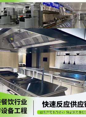 工厂食堂厨房设备全套商用不锈钢厨具电磁厨房工程设计一站式