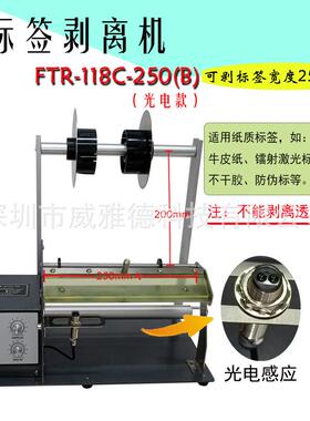 FTR-118C-250mm超宽标签剥离机剥标条码不干胶透明光纤电