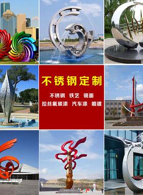 不锈钢雕塑金属铁艺抽象大型户外园林景观品定制校园广场装饰摆饰