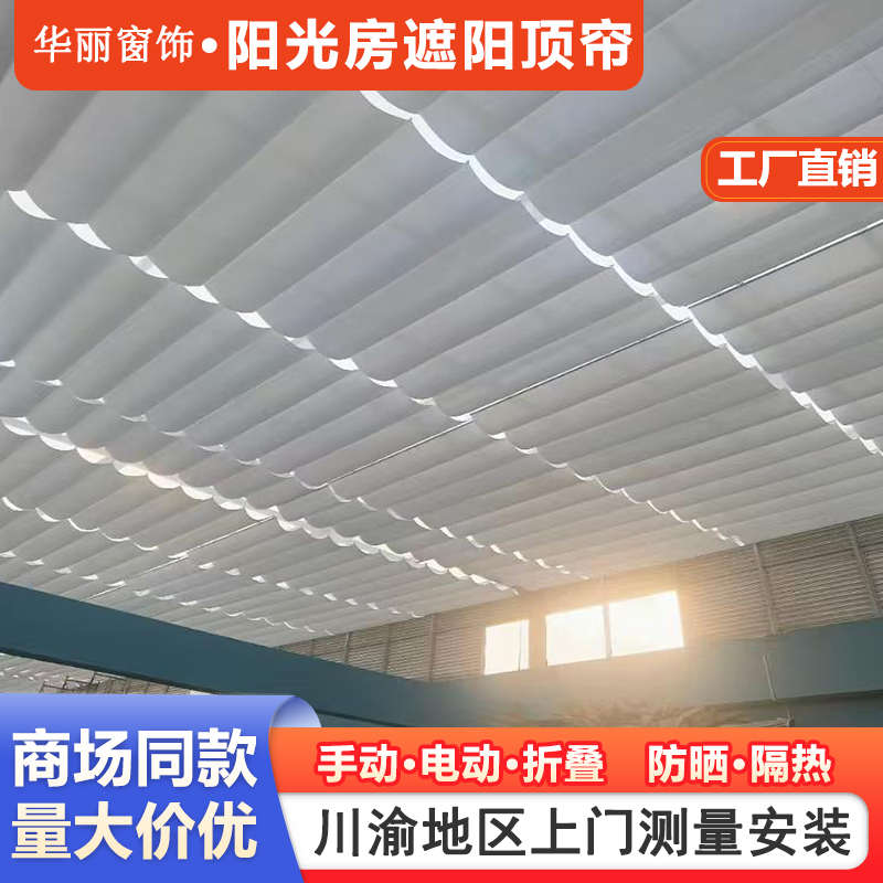 成都阳光房遮阳顶帘天棚帘玻璃房顶棚帘电动隔热帘天窗遮阳帘定制 - 图0
