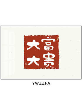新中式大富大贵挂画创意文字客厅背景墙万事顺遂寓意好餐厅装饰画