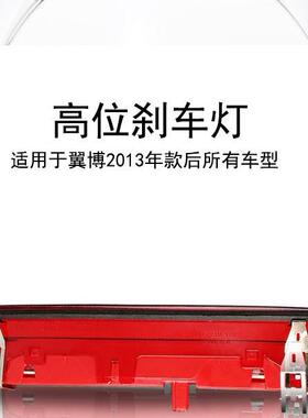 适用12-23年翼博LED高位刹车灯防追尾灯后备箱刹车灯超亮车用