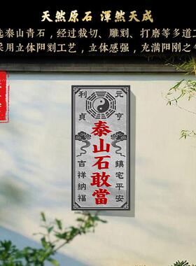 正宗泰山石敢当贴挂专用精雕泰山青石门口室外化路冲镇宅石板刻字