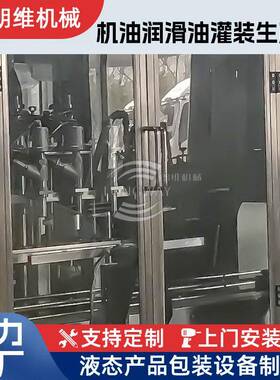 朗维全自动装机油润滑油液体膏体灌装机灌装贴标机