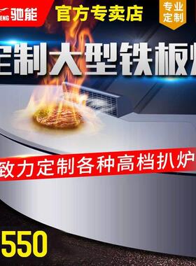 铁板烧铁板商用电磁日式扒炉韩式大型设备燃气西餐电热煎牛排定制