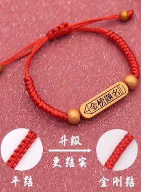 高考手链学生考试红绳手链