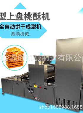 新型上盘桃酥机全自动饼干成型机200不锈钢商用烘焙设备糕点机械