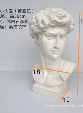 高30cm小大卫（带底座）雕像采用纯白石膏客厅桌面装饰素描用品