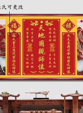 天地国亲师位中堂画农村堂屋祖德流芳字画对联香火神位壁画实木框