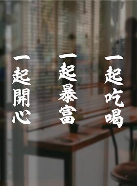一起吃红色烧墙景贴纸RSW烤火锅餐饮店铺背墙面装饰橱窗喝玻璃门