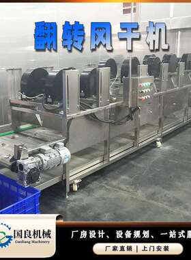 大姜翻转风干机 果蔬风干流水线 食品包装清洗网带吹干设备