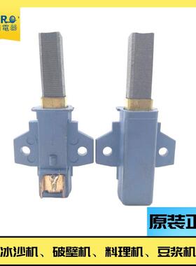 瑟诺豆浆机碳刷沙冰机配件现磨豆浆机冰沙机调理机碳刷搅拌机碳刷