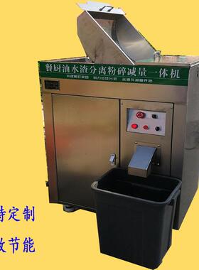 餐厨垃圾处理器剩菜剩饭泔水量设备酒店粉碎脱水油水分离一体机