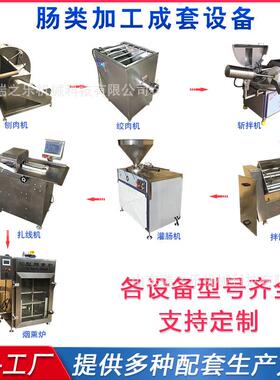 全自灌动香肠成套加工设备产广味腊肠加工流水线  液压式肠60生线