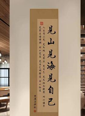 中式宋代美学书法挂画见山见海见自己字画玄关书房茶室茶台装饰画