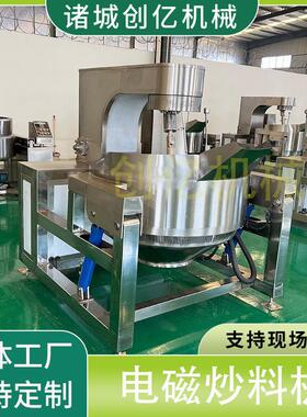 全自动燃气加热行星搅拌炒锅 枣搅炒锅 全自动拌智泥创亿能器炒菜