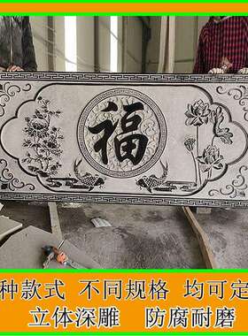青石浮雕地雕石雕壁画青石福字影壁墙入户迎门墙庭院雕花青石地雕