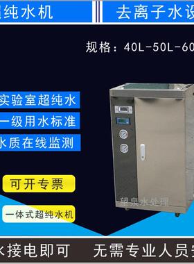 小型超纯水设备实验室纯化水化验室超纯水仪电池制氢去离子水机