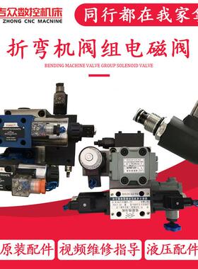 折湖弯机配件阀组 马鞍6T1折弯机液00吨液压站3 建电磁换向山阀液