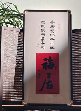 福居挂画手写真迹书法作品字画新中式玄关装饰画书房茶室禅意壁画