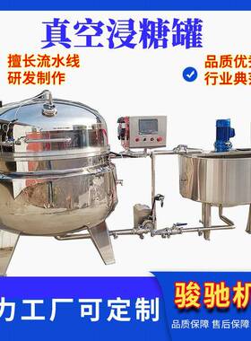 地瓜干糖化机苹果干黄桃金桔浸渍锅青梅干果脯真空浸糖厂家直