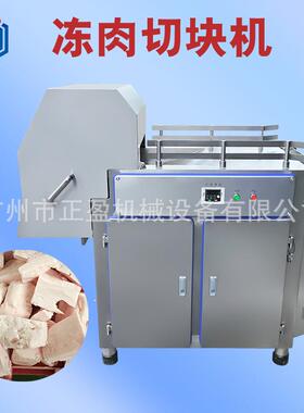 全自动整版冻肉切块机商用冷冻牛腩切块机JYQK-2000切肉块设备