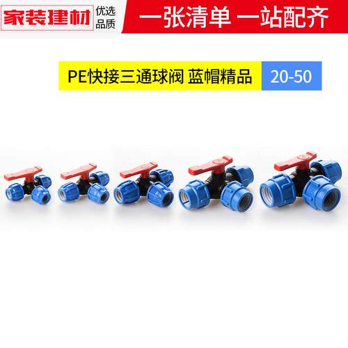 pe球阀快接头免热熔抢修三通阀门管件20 4分25 32自来水管配件 - 图1