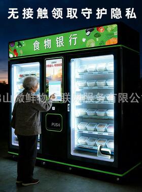 智慧24小时食物银行柜扫码自动食物零售售货机公益商用源头工厂