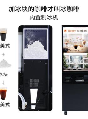 全自动咖啡现磨售货机内置制冰机无人自助即时加热咖啡售卖
