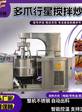 全自动商用多爪行星搅拌调味品酱底料炒锅月饼馅糖浆阿胶膏熬煮锅