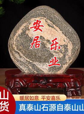 乔迁之喜礼物真泰山石天然原石摆件新居装饰搬家入宅布置仪式用品