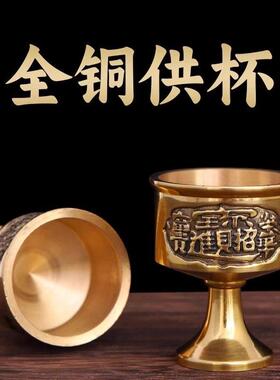 黄铜供水杯家用高脚供酒杯观音财神供杯佛堂供奉圣水杯佛具用品